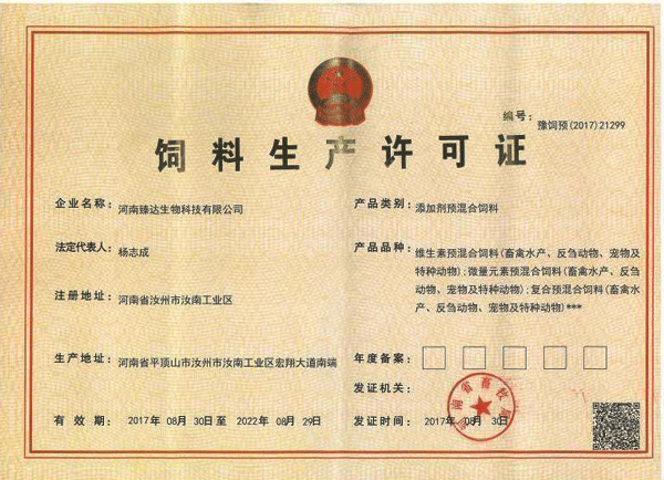 飼料生產許可證